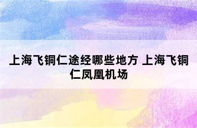 上海飞铜仁途经哪些地方 上海飞铜仁凤凰机场